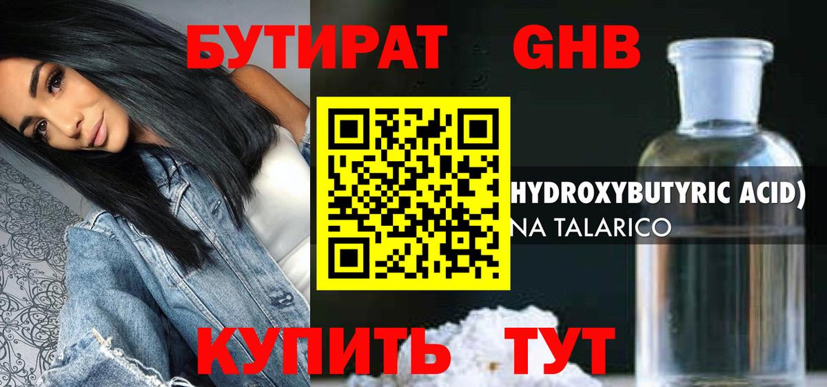 БУТИРАТ GHB Муром